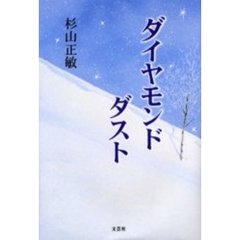 ダイヤモンド・ダスト