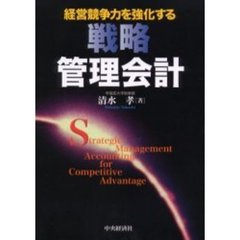 経営競争力を強化する戦略管理会計