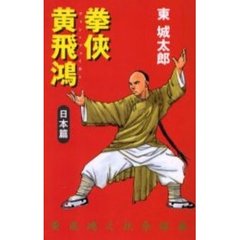 拳侠黄飛鴻　日本篇