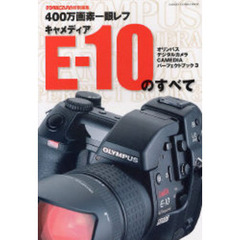 ４００万画素一眼レフキャメディアＥ－１０のすべて