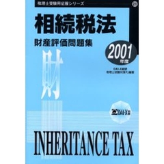 相続税法財産評価問題集　２００１年度