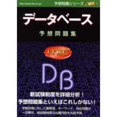 データベース予想問題集　２００１