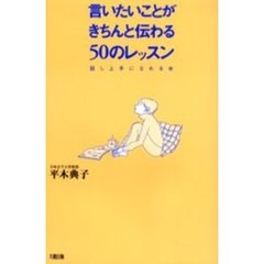 言いたいことがきちんと伝わる５０のレッスン　話し上手になれる本