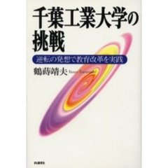 千葉工業大学の挑戦　逆転の発想で教育改革を実践