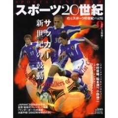 スポーツ２０世紀　甦る「スポーツの世紀」の記憶　Ｖｏｌ．９　サッカー新世紀の鼓動