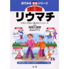 徹底図解リウマチ　がまんできない痛みをコントロール