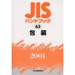 ＪＩＳハンドブック　包装　２００１