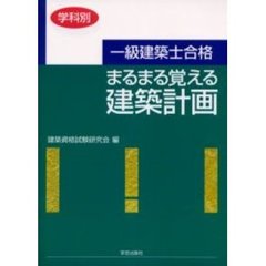 一級建築士合格まるまる覚える建築計画　学科別