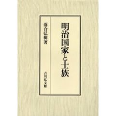 明治国家と士族