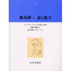 飯島耕一・詩と散文　２　ウイリアム・ブレイクを憶い出す詩・他　田園に異神あり　滝口修造へのオマージュ・他