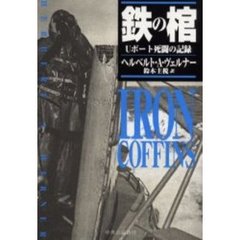 鉄の棺　Ｕボート死闘の記録