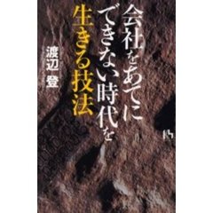 会社をあてにできない時代を生きる技法