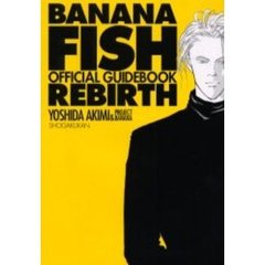 ＢＡＮＡＮＡ　ＦＩＳＨ　ＲＥＢＩＲＴＨオフィシャルガイドブック
