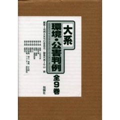 大系　環境・公害判例　全９巻