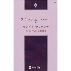 フラッシュ・ハート　リンゼイ・マッケンナ傑作集　２
