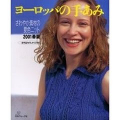 ヨーロッパの手あみ　２００１春夏　さわやか素材の夏色ニット　全作品Ｍ・Ｌサイズ付き