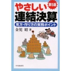 やさしい連結決算　見方・作り方の実務ポイント　第５版