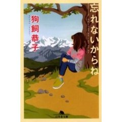 忘れないからね