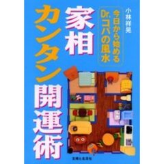 今日から始めるＤｒ．コパの風水家相カンタン開運術