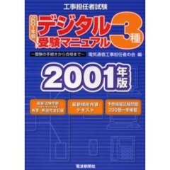 工事担任者試験デジタル３種受験マニュアル　受験の手続きから合格まで　２００１年版