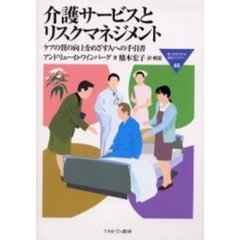 介護サービスとリスクマネジメント　ケアの質の向上をめざす人への手引書