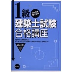 図説１級建築士試験合格講座　改訂版