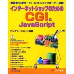 インターネットショップのためのＣＧＩ＆ＪａｖａＳｃｒｉｐｔ　他店を１０歩リード！ネットショップオーナー必携