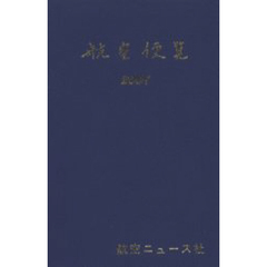 航空便覧　２００１年度