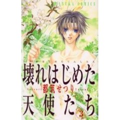 壊れはじめた天使たち　　　３