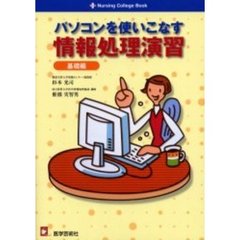 パソコンを使いこなす情報処理演習　基礎編