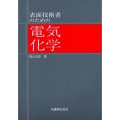 表面技術者のための電気化学