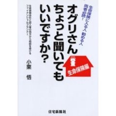 オグリさんちょっと聞いてもいいですか？　生命保険に入る人勧める人、両者必読！　生命保険編