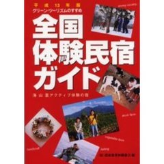 全国体験民宿ガイド　海山里アクティブ体験の宿　平成１３年版　グリーン・ツーリズムのすすめ