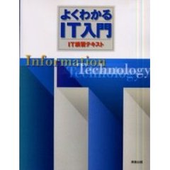 よくわかるＩＴ入門　ＩＴ講習テキスト