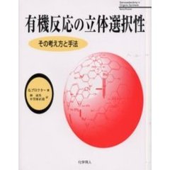 有機反応の立体選択性　その考え方と手法