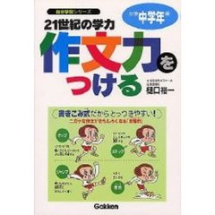 ２１世紀の学力作文力をつける　ホップ・ステップ・ジャンプ・着地の作文講座　小学中学年用