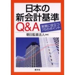 日本の新会計基準Ｑ＆Ａ　実務に役立つ７５のポイント