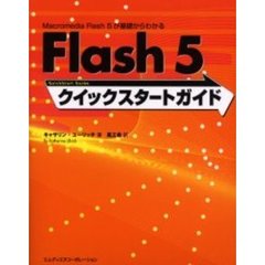 Ｆｌａｓｈ　５クイックスタートガイド　Ｍａｃｒｏｍｅｄｉａ　Ｆｌａｓｈ　５が基礎からわかる