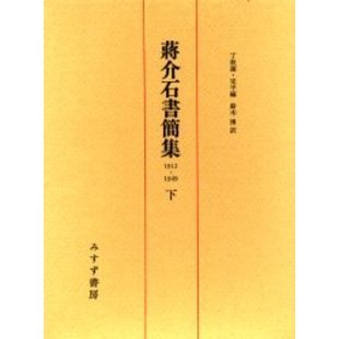 蒋介石書簡集 : 1912-1949 下 【87%OFF!】 - 人文