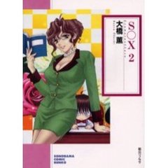 Ｓ○Ｘ　２