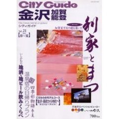 シティガイド金沢・加賀・能登　Ｖｏｌ．２１（２００１春～夏）