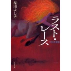 ラスト・レース　１９８６冬物語