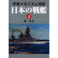 日本の戦艦　上