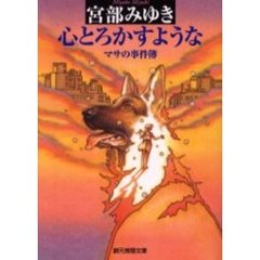 心とろかすような　マサの事件簿