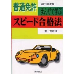 普通免許まんがで学ぶスピード合格法　秒速独習新案ポイントカード付　２００１年度版