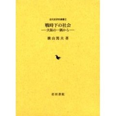戦時下の社会　大阪の一隅から