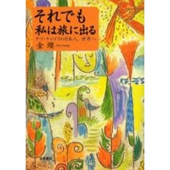 それでも私は旅に出る　チマ・チョゴリの日本人、世界へ