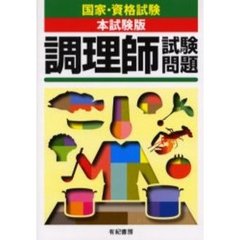 調理師試験問題