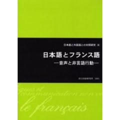 日本語とフランス語　音声と非言語行動