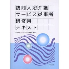訪問入浴介護サービス従事者研修用テキスト